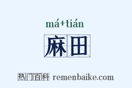 麻田是什么意思的图片